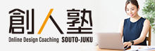 【大人のためのデザインスクール】オンラインデザインコーチング 創人塾 SOUTO-JUKU