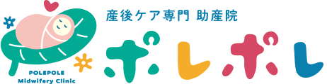 産後ケア専門 助産院ポレポレ